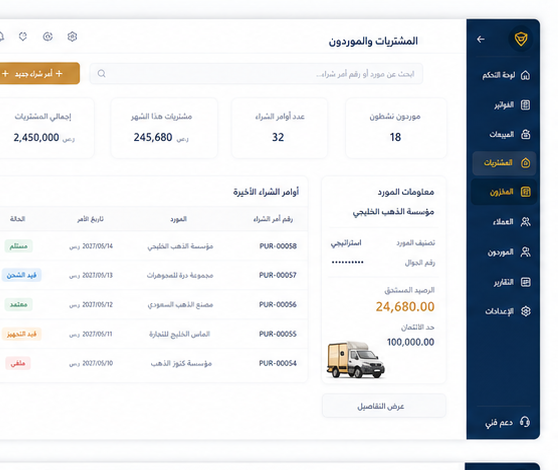 المشتريات والموردين